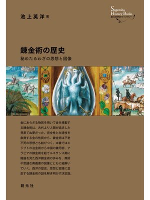 cover image of 創元世界史ライブラリー　錬金術の歴史　秘めたるわざの思想と図像